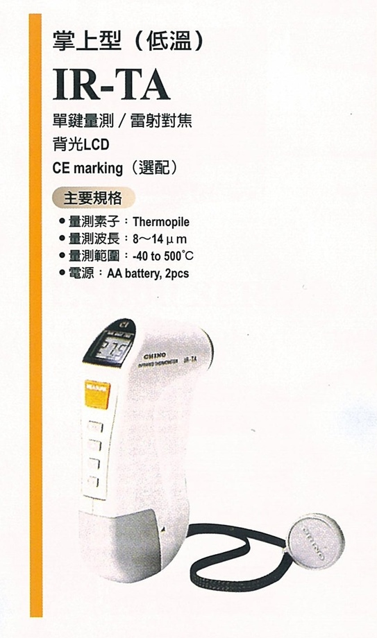 CHIN0 IR-TA 系列